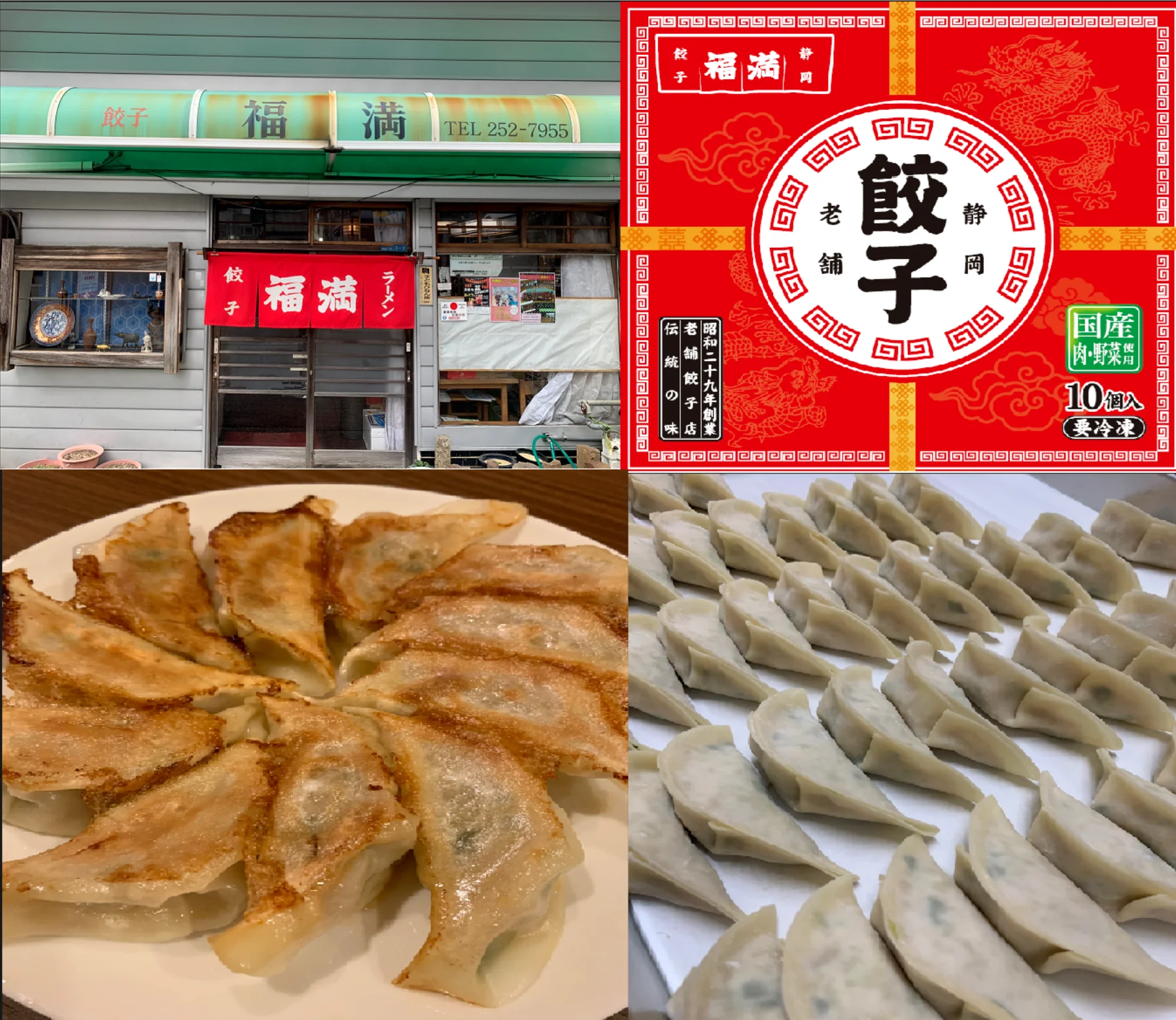 焼き餃子、生餃子、福満餃子の商品パッケージ